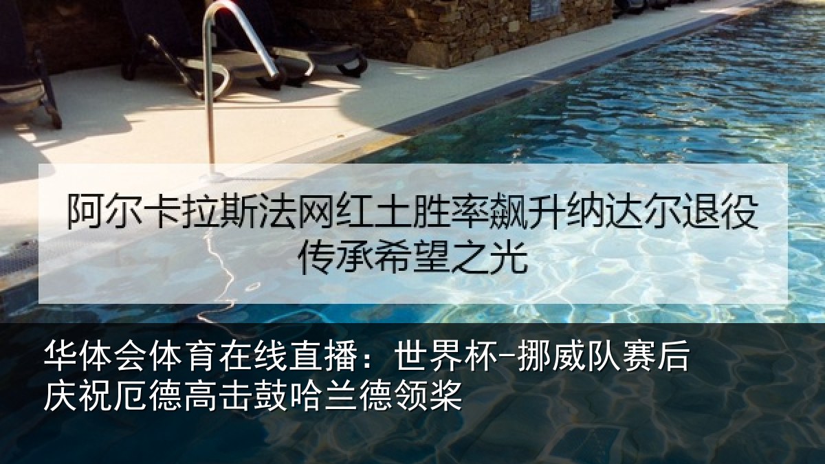 华体会体育在线直播:世界杯-挪威队赛后庆祝相关情况领桨