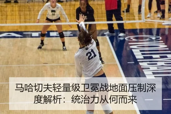 马哈切夫轻量级卫冕战地面压制深度解析：统治力从何而来