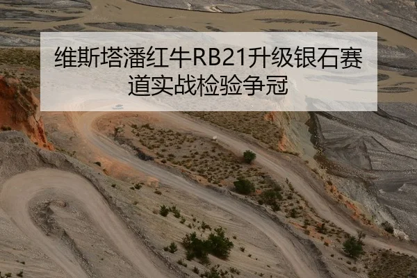 维斯塔潘红牛RB21升级银石赛道实战检验争冠