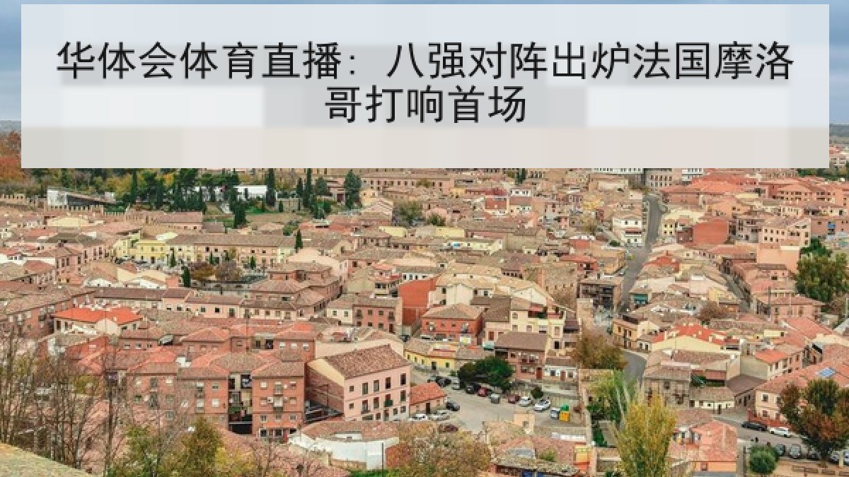 华体会体育直播: 八强对阵出炉法国摩洛哥打响首场 华体会体育直播: 八强对阵出炉法国摩洛哥打响首场
