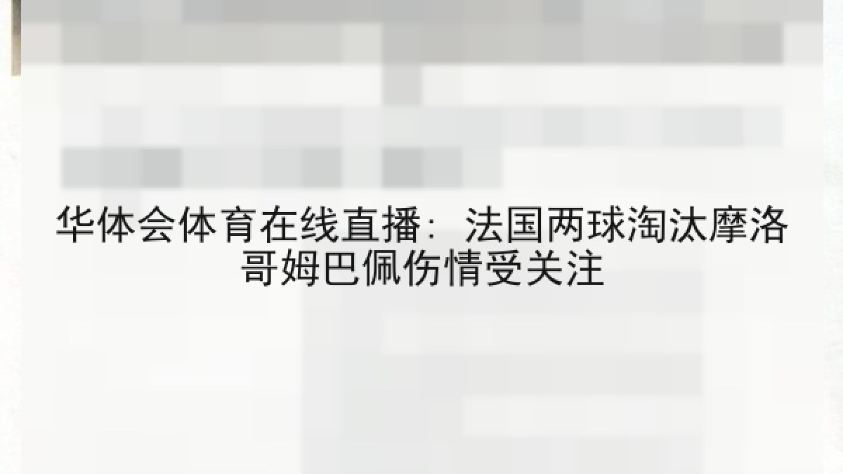 华体会体育在线直播: 法国两球淘汰摩洛哥姆巴佩伤情受关注