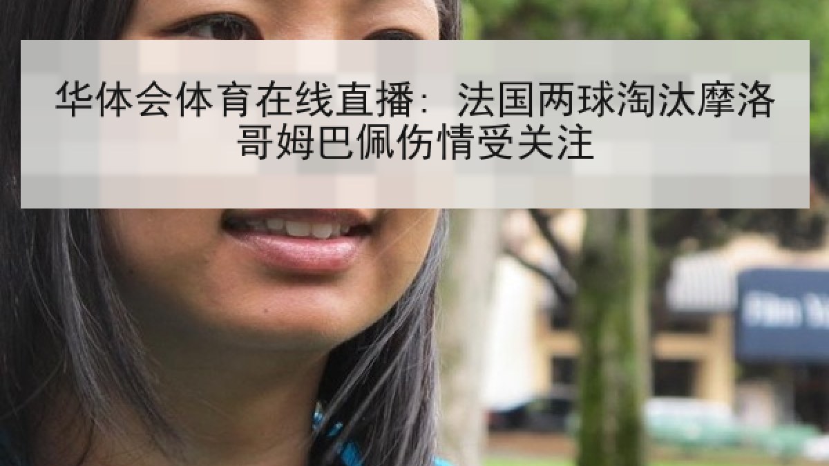 华体会体育在线直播: 法国两球淘汰摩洛哥姆巴佩伤情受关注