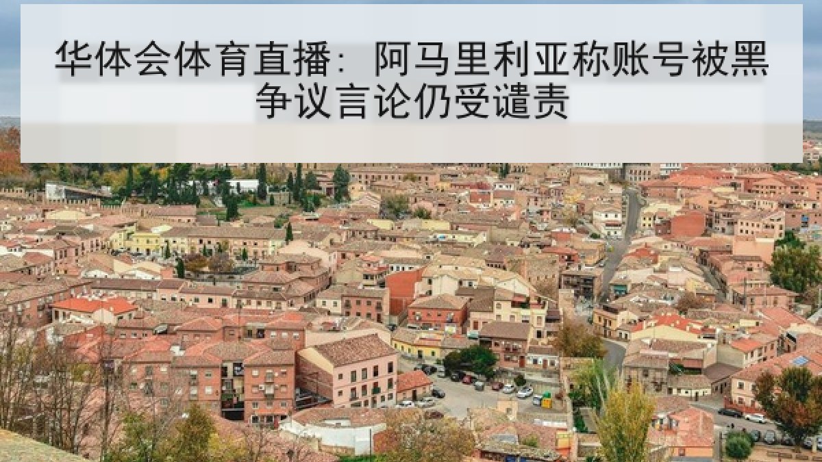 华体会体育直播: 阿马里利亚称账号被黑争议言论仍受谴责