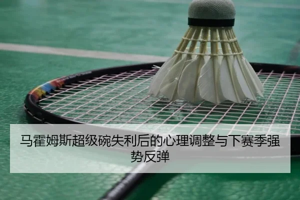 ma-huo-mu-si-chao-ji-wan-shi-li-hou-de-xin-li-tiao-zheng-yu-xia-sai-ji-qiang-shi-fan-tan-2-848.jpg