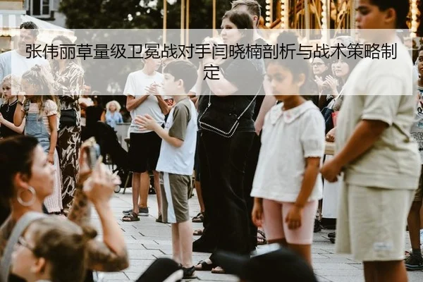 张伟丽草量级卫冕战对手闫晓楠剖析与战术策略制定