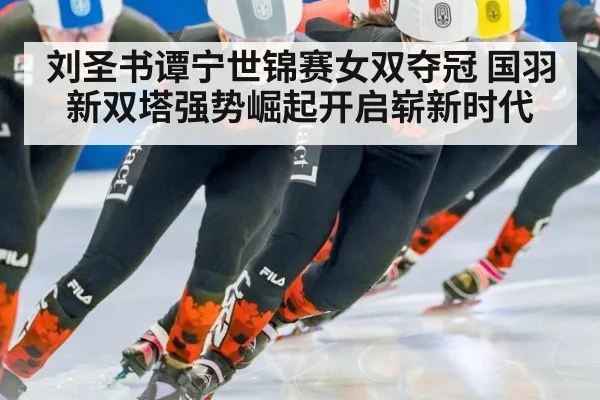 刘圣书谭宁世锦赛女双夺冠 国羽新双塔强势崛起开启崭新时代