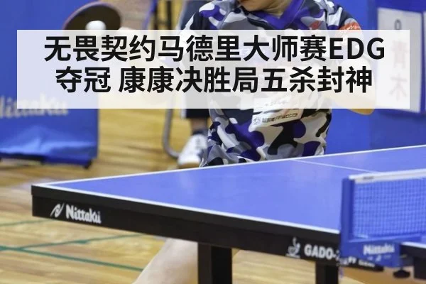 无畏契约马德里大师赛EDG夺冠 康康决胜局五杀封神
