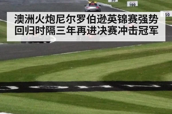 澳洲火炮尼尔罗伯逊英锦赛强势回归时隔三年再进决赛冲击冠军