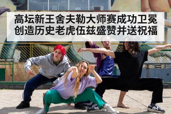 高坛新王舍夫勒大师赛成功卫冕创造历史老虎伍兹盛赞并送祝福