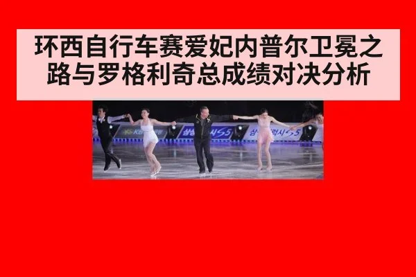 环西自行车赛爱妃内普尔卫冕之路与罗格利奇总成绩对决分析