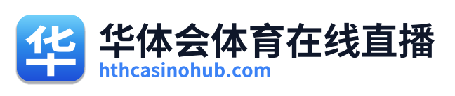 华体会体育在线直播
